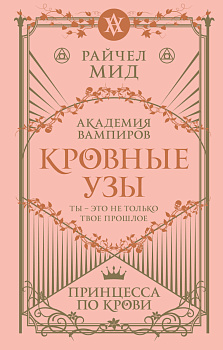Кровные узы. Книга 1. Принцесса по крови Кровные узы. Книга 1. Принцесса по крови