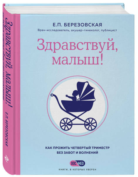 Здравствуй, малыш! Как прожить четвертый триместр без забот и волнений Здравствуй, малыш! Как прожить четвертый триместр без забот и волнений