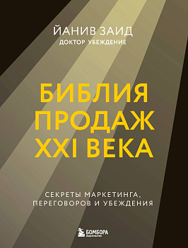 Библия продаж XXI века. Секреты маркетинга, переговоров и убеждения Библия продаж XXI века. Секреты маркетинга, переговоров и убеждения