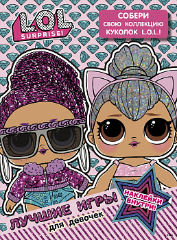 L.O.L. Surprise. Лучшие игры для девочек. Собери свою коллекцию куколок L.O.L. (с наклейками)
