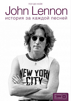 John Lennon: история за песнями