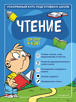 Чтение: для детей 4-6 лет