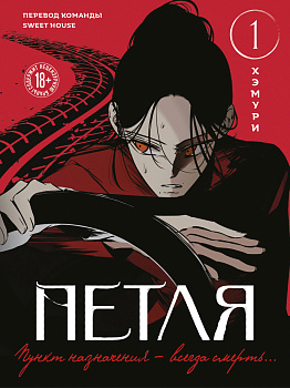 Петля. Том 1