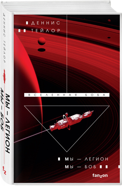 Мы — Легион. Мы — Боб
