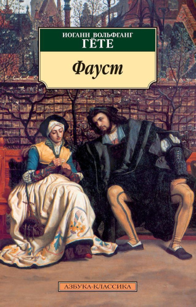 Фауст (нов/обл.)