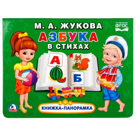 Азбука в стихах. М.А.Жукова (Картонная книжка-панорамка+поп-ап) 250х190мм, 12стр. в кор.24шт