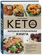 КЕТО. Большая кулинарная книга. Уникальный авторский опыт с 100 проверенными рецептами