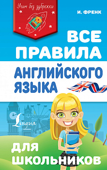 Все правила английского языка для школьников