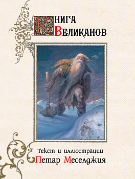 Книга великанов Книга великанов