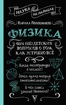 Физика. 65 ½ (не)детских вопросов о том, как устроено всё Физика. 65 ½ (не)детских вопросов о том, как устроено всё