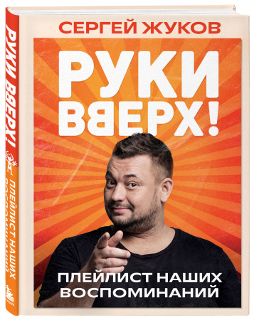 "Руки Вверх!". Плейлист наших воспоминаний