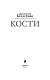 Кости