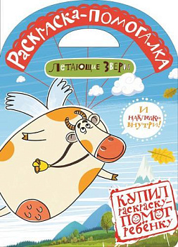 Летающие звери. № 1402. Раскраска-помогалка.