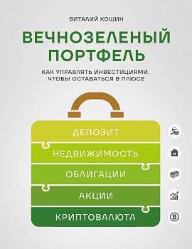 Вечнозеленый портфель. Как управлять инвестициями, чтобы оставаться в плюсе