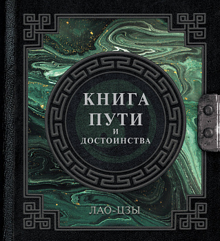 Лао-Цзы. Книга пути и достоинства Лао-Цзы. Книга пути и достоинства