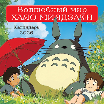 Волшебный мир Хаяо Миядзаки. Календарь настенный на 2026 год (300х300 мм)