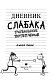 Дневник слабака-13. Глобальное потепление