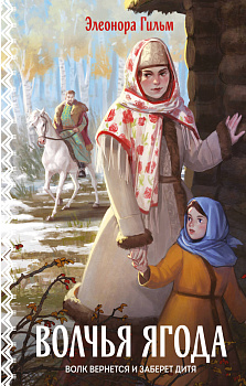 Волчья ягода