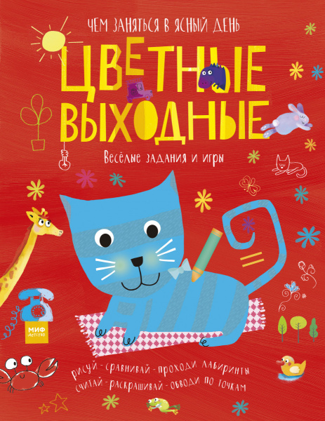 Цветные выходные. Чем заняться в ясный день