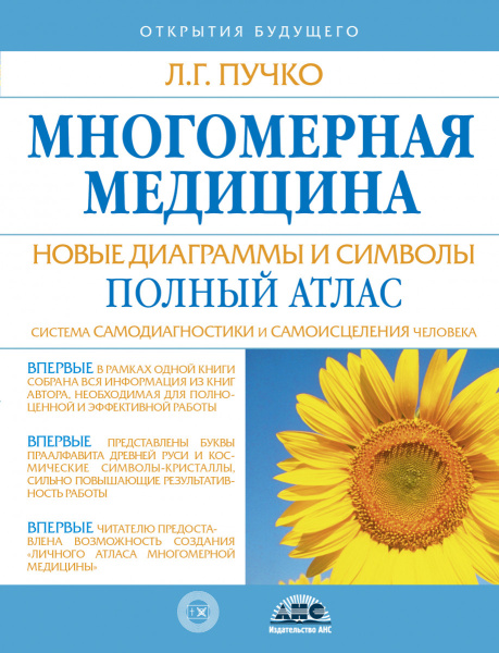 Многомерная медицина. Новые диаграммы и символы. Полный атлас Многомерная медицина. Новые диаграммы и символы. Полный атлас