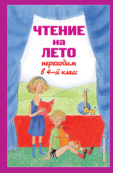 Чтение на лето. Переходим в 4-й кл. 6-е изд., испр. и перераб. Чтение на лето. Переходим в 4-й кл. 6-е изд., испр. и перераб.
