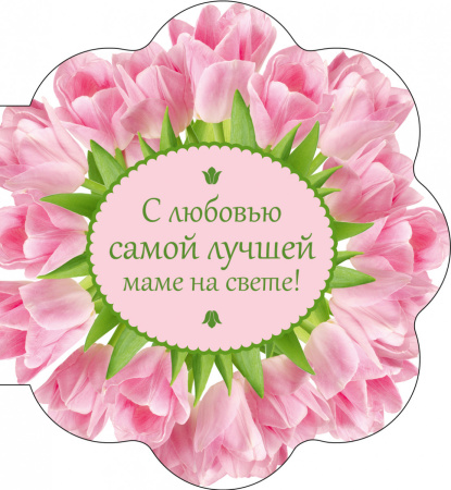 С любовью самой лучшей маме на свете (букет цветов)