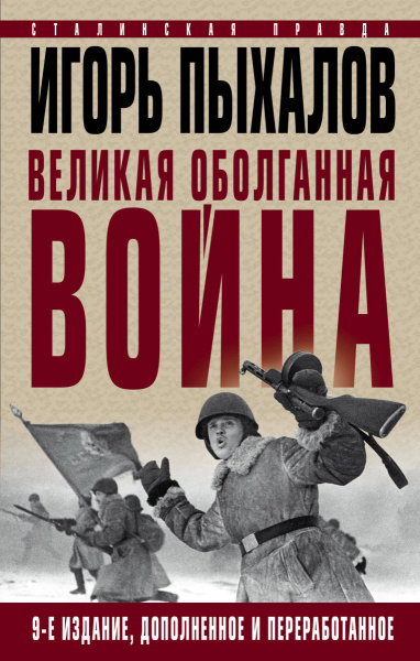 Великая оболганная война. Издание девятое
