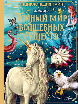 Тайный мир волшебных существ Тайный мир волшебных существ
