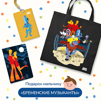 Подарок для мальчика. Набор Бременские музыканты (картхолдер, шоппер, обложка на паспорт) Подарок для мальчика. Набор Бременские музыканты (картхолдер, шоппер, обложка на паспорт)