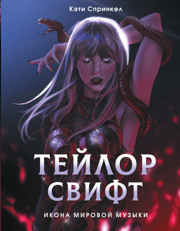 Тейлор Свифт. Икона мировой музыки. Only for Swifties