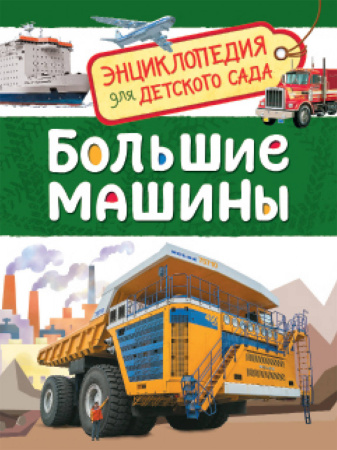Большие машины (Энциклопедия для детского сада)