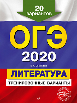 ОГЭ-2020. Литература. Тренировочные варианты. 20 вариантов