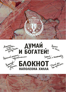 Думай и богатей! Блокнот Наполеона Хилла (терракотовый)