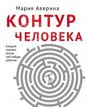 Контур человека: мир под столом