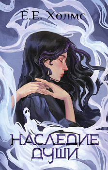 Наследие души Наследие души