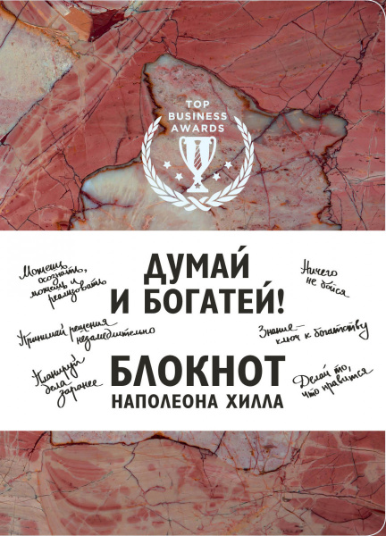 Думай и богатей! Блокнот Наполеона Хилла (терракотовый)