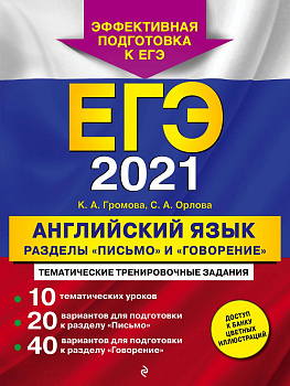 ЕГЭ-2021. Английский язык. Разделы "Письмо" и "Говорение"