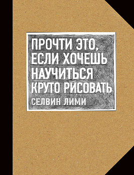 Прочти это, если хочешь научиться круто рисовать