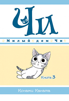 Милый дом Чи. Книга 3 Милый дом Чи. Книга 3