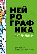 Нейрографика. Арт-дневник.Green