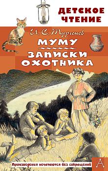 Муму. Записки охотника Муму. Записки охотника