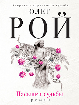 Пасынки судьбы