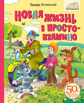 Новая жизнь в Простоквашино Новая жизнь в Простоквашино
