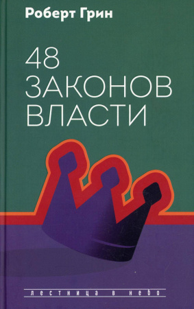 48 законов власти