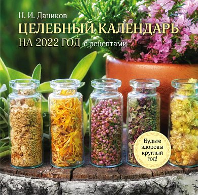 Целебный календарь на 2022 год с рецептами от фито-терапевта Н.И. Даникова (300х300)