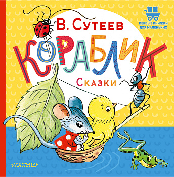 Кораблик. Сказки Кораблик. Сказки