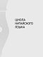 Китайский язык. Обучающие прописи + бесплатное видеоприложение