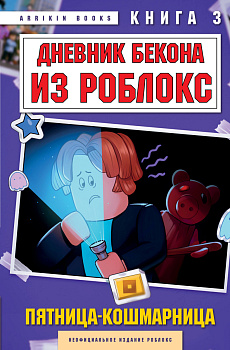 Дневник Бекона из Роблокс. Пятница-кошмарница. Книга 3 Дневник Бекона из Роблокс. Пятница-кошмарница. Книга 3