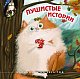 Пушистые истории. Календарь настенный на 2024 год (300х300 мм)