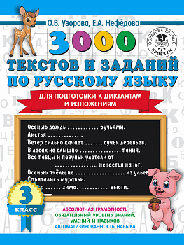 3000 текстов и примеров по русскому языку для подготовки к диктантам и изложениям. 3 класс 3000 текстов и примеров по русскому языку для подготовки к диктантам и изложениям. 3 класс